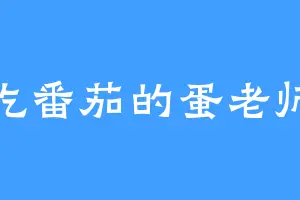 吃番茄的蛋老师