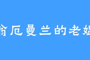 翁厄曼兰的老媪