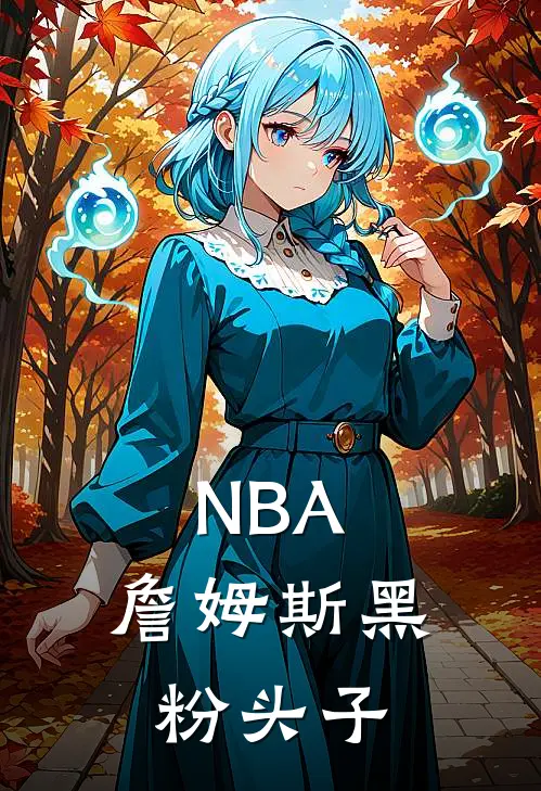 林峰詹姆斯《NBA：詹姆斯黑粉头子》_(林峰詹姆斯)热门小说