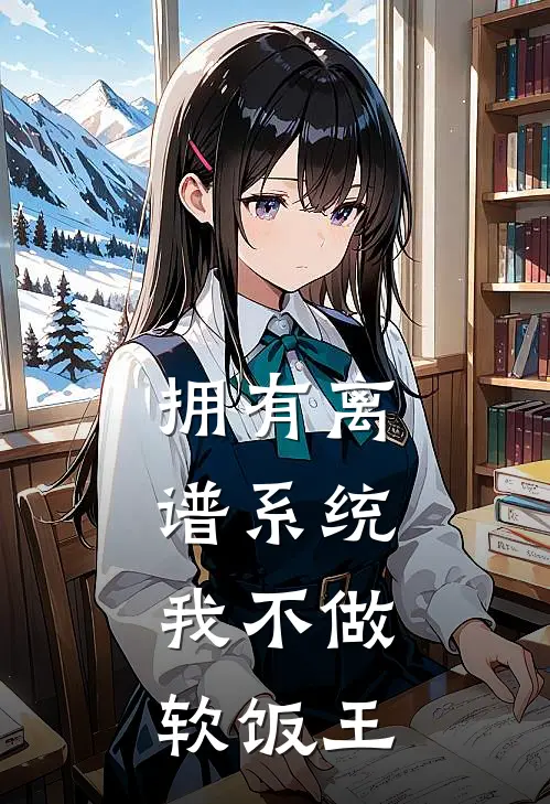 拥有离谱系统，我不做软饭王(陈默苏清雪)完结小说_小说完整版免费阅读拥有离谱系统，我不做软饭王陈默苏清雪