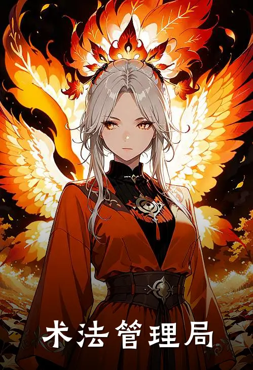 术法管理局(陈明青云宗)_陈明青云宗热门小说