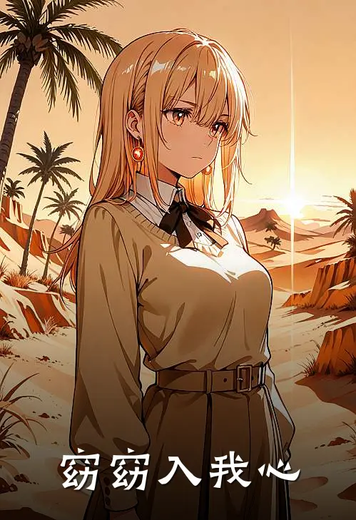 顾砚修沈卿窈窈窈入我心全文免费阅读_顾砚修沈卿窈完整版免费阅读