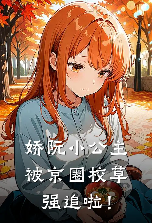 娇阮小公主被京圈校草强追啦！