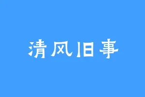 清风旧事