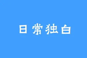 日常独白