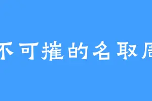 坚不可摧的名取周一