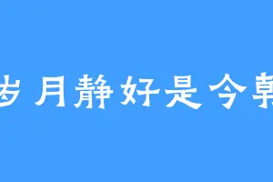 岁月静好是今朝