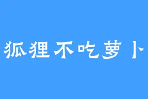 狐狸不吃萝卜