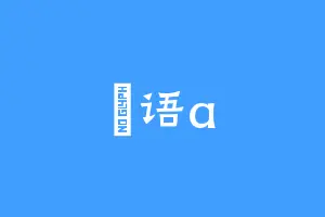 楓语a