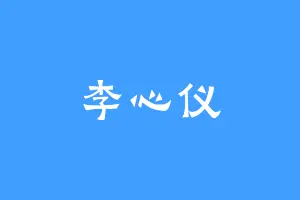 李心仪
