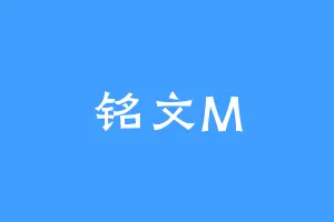 铭文M