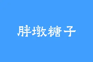 胖墩糖子