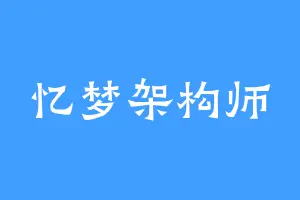 忆梦架构师
