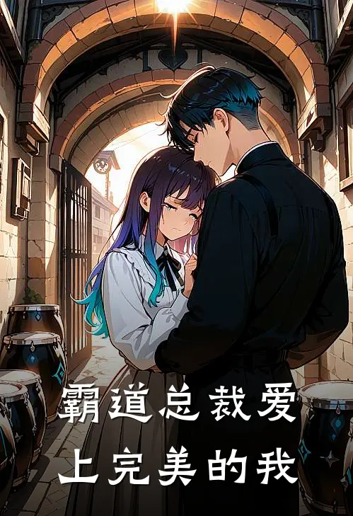 霸道总裁爱上完美的我陆沉林晚免费完结版小说_小说完结霸道总裁爱上完美的我陆沉林晚