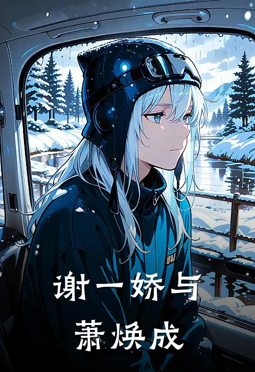 谢一娇萧焕成谢一娇与萧焕成完结版在线阅读_谢一娇与萧焕成全集免费在线阅读