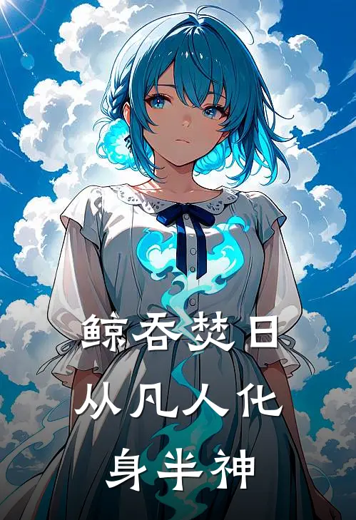 鲸吞焚日：从凡人化身半神