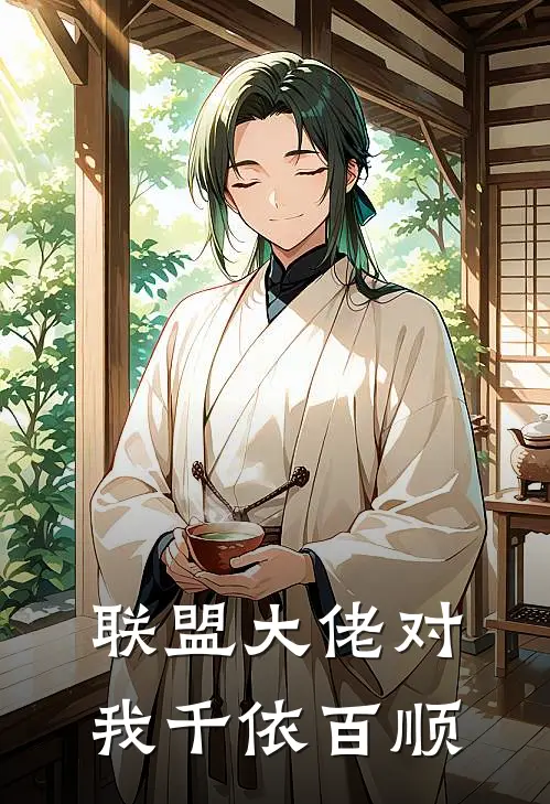 联盟大佬对我千依百顺池景谢词宣热门小说阅读_免费完结小说联盟大佬对我千依百顺池景谢词宣