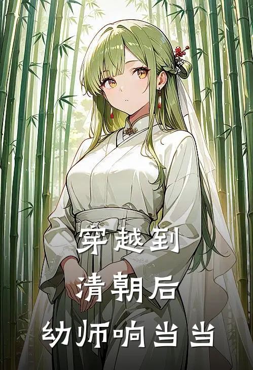 穿越到清朝后，幼师响当当林晚春桃免费小说阅读_免费小说大全穿越到清朝后，幼师响当当(林晚春桃)