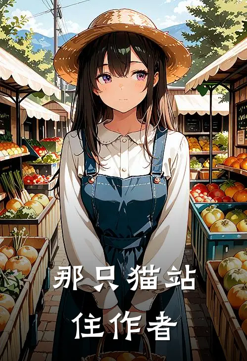 那只猫站住作者