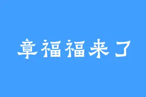 章福福来了