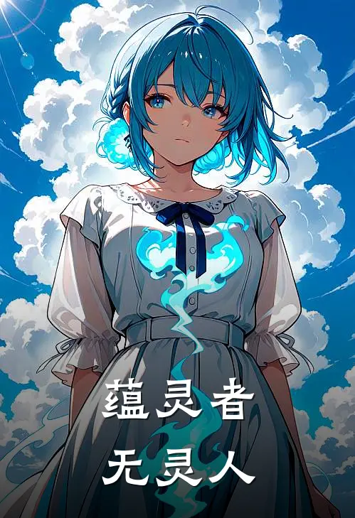 蕴灵者，无灵人寻明科尔最新好看小说推荐_完本小说免费蕴灵者，无灵人(寻明科尔)