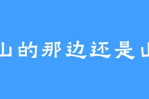 山的那边还是山