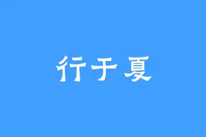 行于夏
