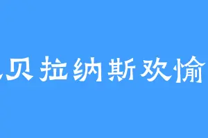 究极贝拉纳斯欢愉令使