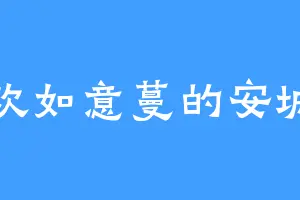 喜欢如意蔓的安城主