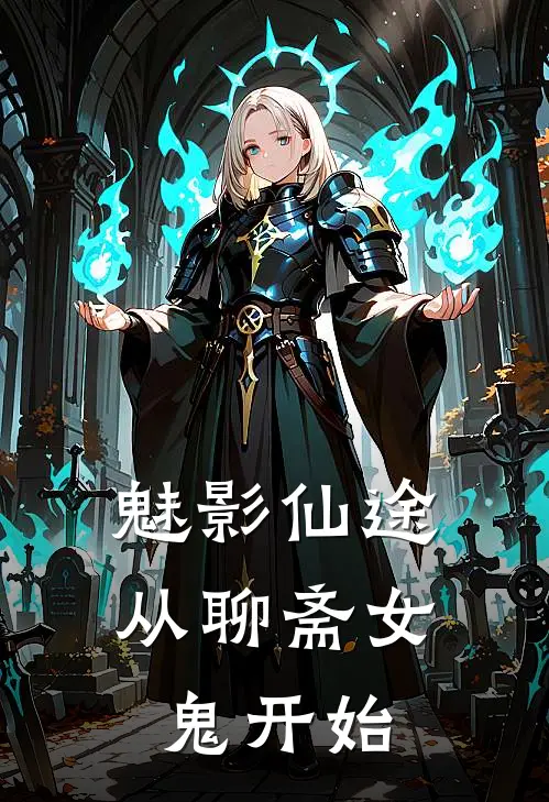 魅影仙途：从聊斋女鬼开始墨天宁采臣好看的小说推荐完结_在哪看免费小说魅影仙途：从聊斋女鬼开始墨天宁采臣