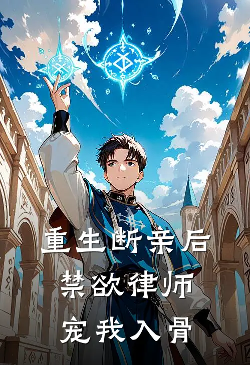 重生断亲后，禁欲律师宠我入骨