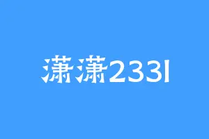 潇潇233l