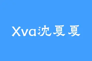Xva沈夏夏
