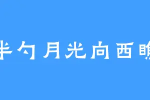 半勺月光向西瞧