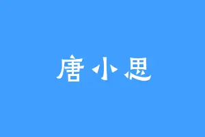 唐小思