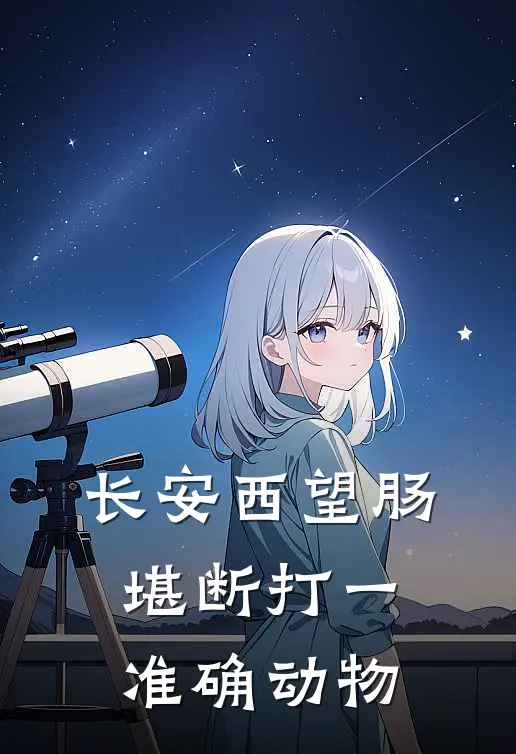 长安西望肠堪断打一准确动物