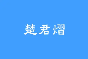 楚君熠