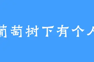 葡萄树下有个人