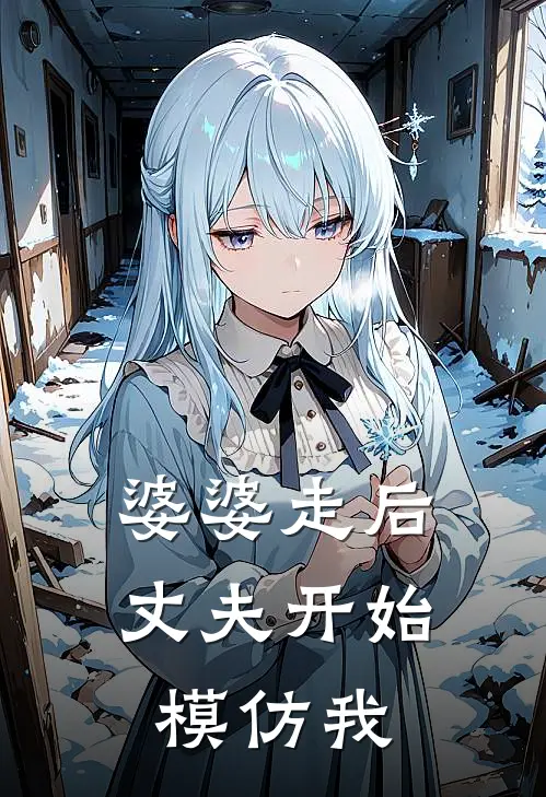 婆婆走后，丈夫开始模仿我慧娴陈默最新热门小说_免费小说全文阅读婆婆走后，丈夫开始模仿我(慧娴陈默)