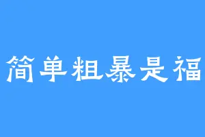 简单粗暴是福