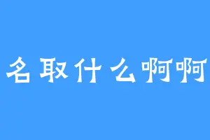 笔名取什么啊啊啊