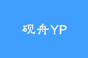 砚舟YP