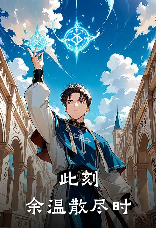 此刻：余温散尽时陆景策谢迟樾全文免费阅读无弹窗大结局_(此刻：余温散尽时)陆景策谢迟樾最新章节列表笔趣阁（此刻：余温散尽时）