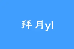 拜月yl