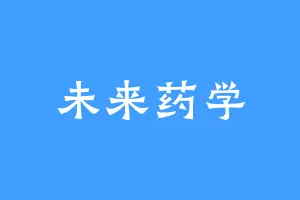 未来药学