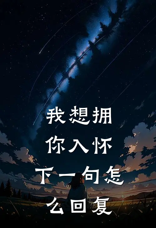 我想拥你入怀,下一句怎么回复