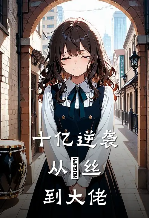 十亿逆袭：从屌丝到大佬(艾特林雅)热门小说在线阅读_热门小说十亿逆袭：从屌丝到大佬(艾特林雅)