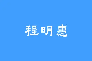 程明惠