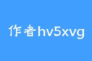 作者hv5xvg