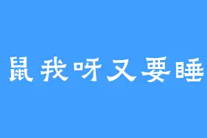 鼠鼠我呀又要睡啦